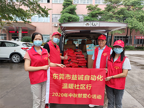 【溫?社區(qū)行】益誠(chéng)自動(dòng)化2020年中秋送溫?、獻(xiàn)愛(ài)心活動(dòng)小記！