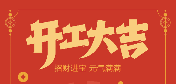 【益誠(chéng)自動(dòng)化開(kāi)工大吉】喜迎開(kāi)門(mén)紅！新年新氣象，我們不忘初心，砥礪前行！