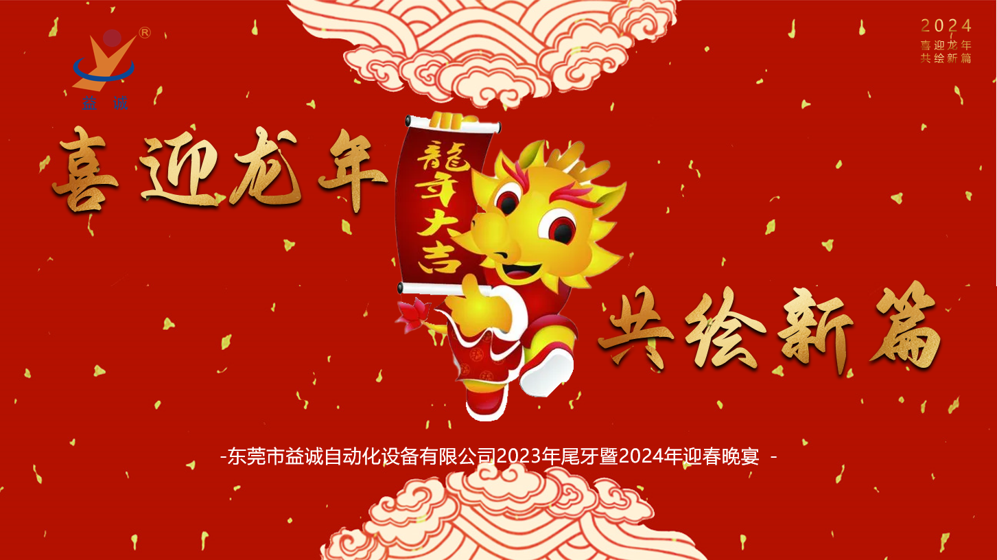 【喜迎龍年，共繪新篇】益誠自動(dòng)化2023年尾牙暨2024年迎春晚會(huì)成功舉辦！