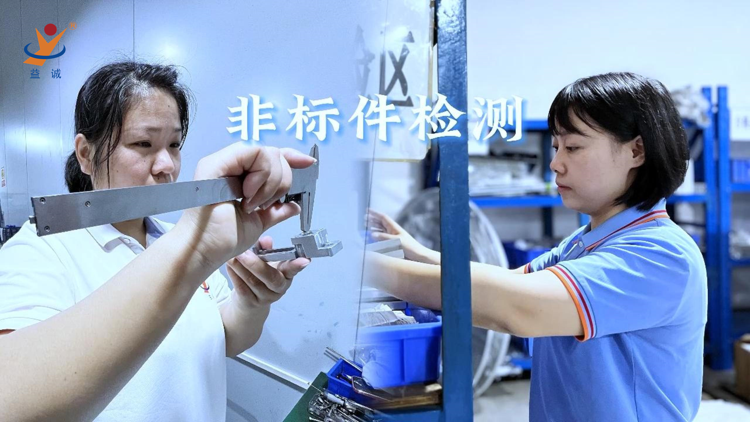 益誠自動(dòng)化 | 品檢為先，把關(guān)品質(zhì)！