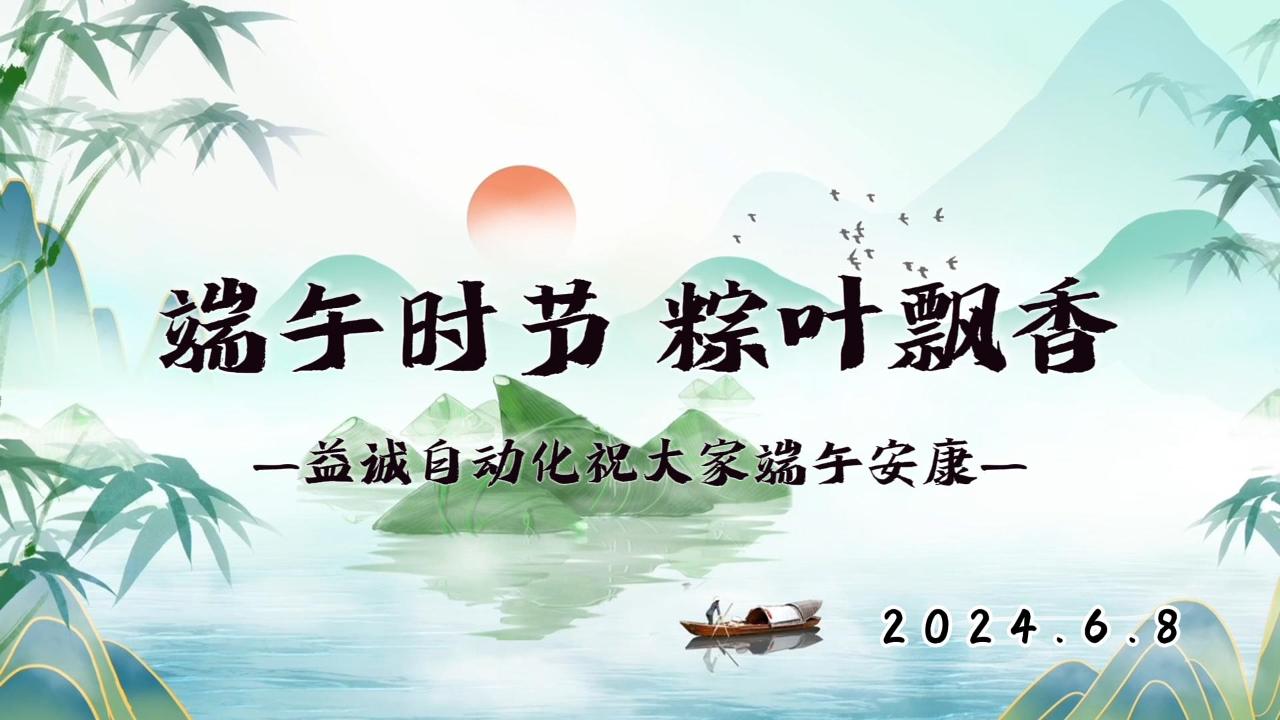 端午時(shí)節(jié)，粽葉飄香 | 益誠(chéng)祝大家端午安康！