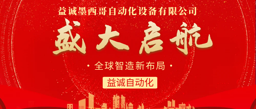 【全球智造新布局】益誠(chéng)自動(dòng)化墨西哥分公司盛大啟航！