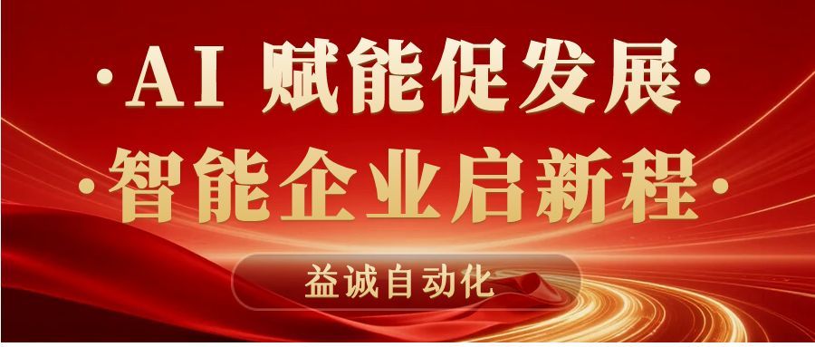 AI賦能促發(fā)展 · 智能企業(yè)啟新程 | 益誠(chéng)自動(dòng)化積極響應(yīng)石碣鎮(zhèn)“助AI企?獻(xiàn)良策”專(zhuān)題調(diào)研！